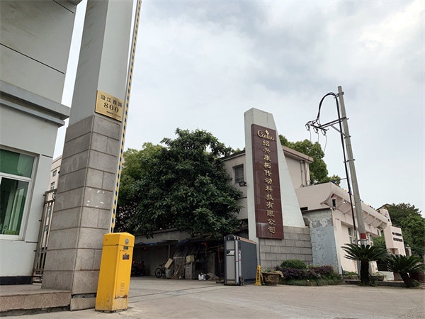 紹興康拓傳動科技有限公司搬搬搬搬搬搬新家啦！