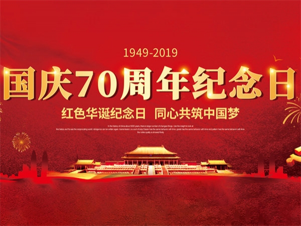 慶祝新中國(guó)成立70周年，康拓祝祖國(guó)生日快樂(lè)！