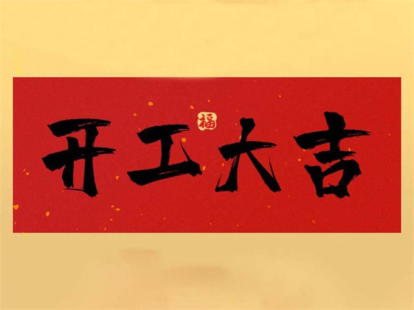 開工大吉咯！
